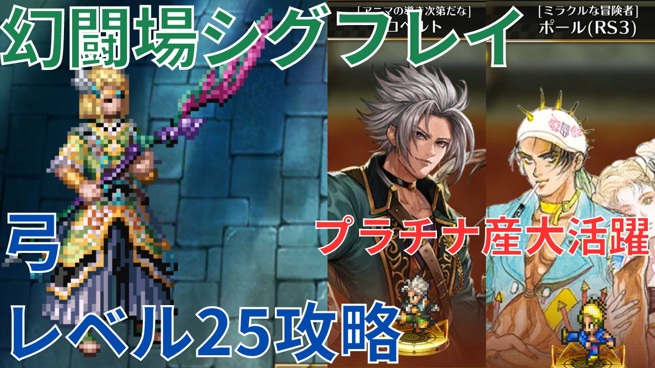 【ロマサガRS】追憶の幻闘場シグフレイ弓の戦録レベル25攻略！